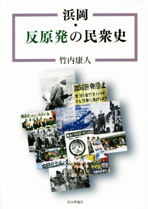 浜岡・反原発の民衆史