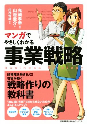 マンガでやさしくわかる事業戦略