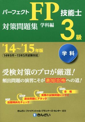 パーフェクトFP技能士3級対策問題集 学科編('14～'15年版)