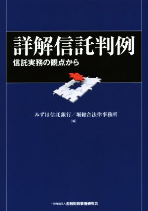 詳解信託判例 信託実務の観点から