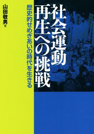 社会運動再生への挑戦 歴史的せめぎあいの時代を生きる