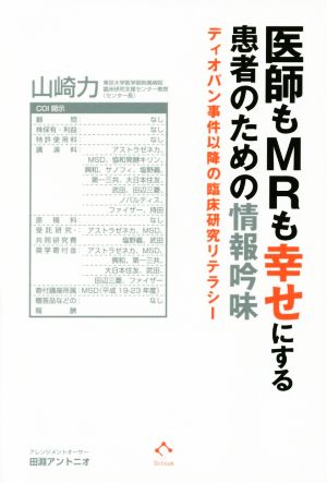 医師もMRも幸せにする患者のための情報吟味 ディオバン事件以降の臨床研究リテラシー