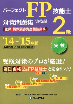 パーフェクトFP技能士2級対策問題集 実技編('14～'15年版)