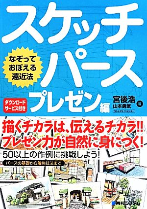 スケッチパース プレゼン編 なぞっておぼえる遠近法