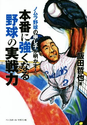 本番に強くなる野球の実戦力 ノムラ野球の申し子が明かす！