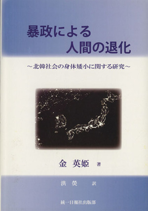 暴政による人間の退化