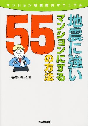 地震に強いマンションにする55の方法