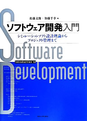 ソフトウェア開発入門 シミュレーションソフト設計理論からプロジェクト管理まで