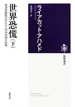 世界恐慌(下) 経済を破綻させた4人の中央銀行総裁 筑摩選書