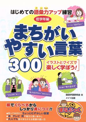 まちがいやすい言葉300 低学年編 まなぶっく