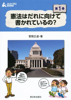 憲法はだれに向けて書かれているの？ はじめて学ぶ憲法教室第1巻