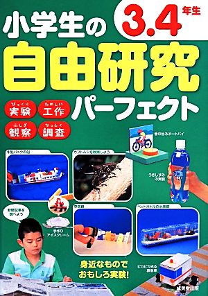 小学生の自由研究パーフェクト 3・4年生