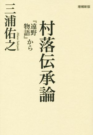 村落伝承論 増補新版 『遠野物語』から