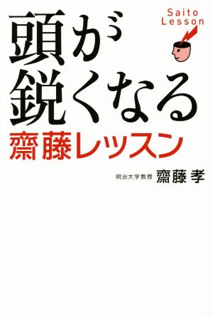 頭が鋭くなる齋藤レッスン