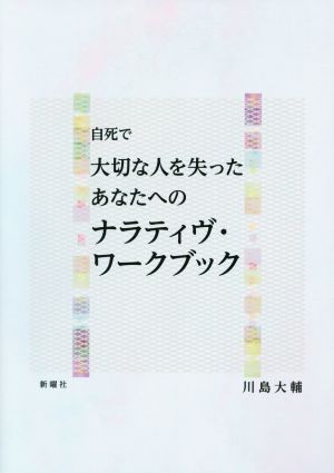 自死で大切な人を失ったあなたへのナラティヴ・ワークブック