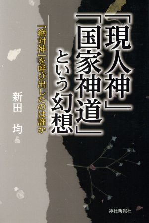 「現人神」「国家神道」という幻想 「絶対神」を呼び出したのは誰か