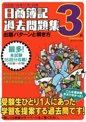 日商簿記3級過去問題集 出題パターンと解き方 日商簿記パタ解きシリーズ