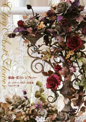 組曲・花のシンフォニー クレイアートフラワー作家集