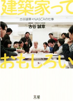 建築家っておもしろい 古谷誠章+NASCAの仕事