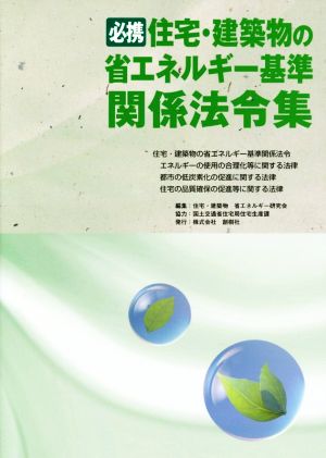 必携住宅・建築物の省エネルギー基準関係法令集