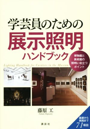 学芸員のための展示照明ハンドブック 博物館と美術館の照明に役立つポイント