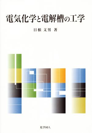 電気化学と電解槽の工学