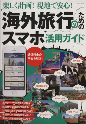 楽しく計画！現地で安心！海外旅行のためのスマホ活用ガイド マイナビムック