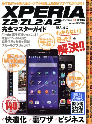 XPERIA Z2/ZL2/A2 完全マスターガイド