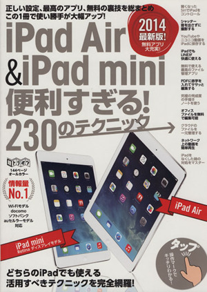 iPad Air&iPad mini便利すぎる！230のテクニック 超トリセツ