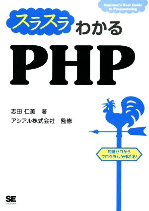 スラスラわかるPHPBeginner's Best Guide to Programming