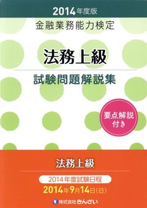 金融業務能力検定 法務上級試験問題解説集(2014年度版)