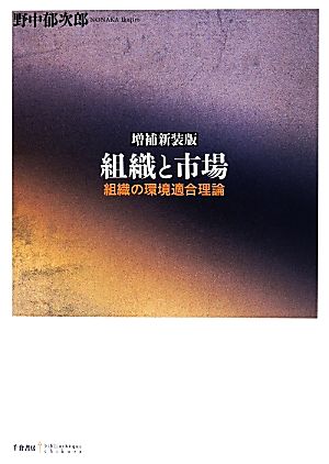 組織と市場 組織の環境適合理論 増補新装版