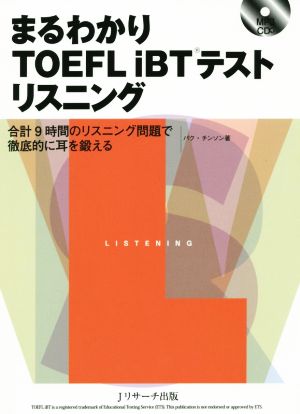 まるわかりTOEFL iBTテストリスニング