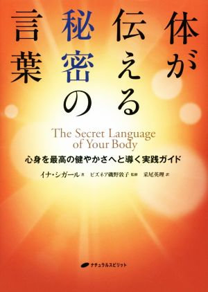 体が伝える秘密の言葉 心身を最高の健やかさへと導く実践ガイド