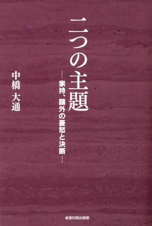 二つの主題 家持、鴎外の憂愁と決断