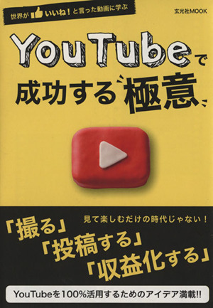 Youtubeで成功する極意 世界がいいね！と言った動画に学ぶ 玄光社MOOK