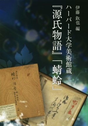 ハーバード大学美術館蔵『源氏物語』「蜻蛉」