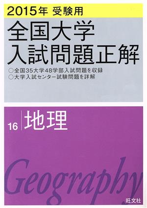 【中古】 地理Ｂ ２０００年受験用/旺文社/旺文社 中古】 地理B 2000年受験用/旺文社/旺文社