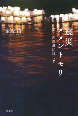 震災メメントモリ 第二の津波に抗して