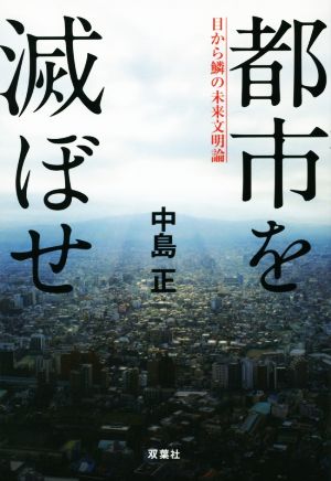 都市を滅ぼせ 目から鱗の未来文明論