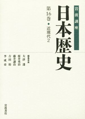 岩波講座 日本歴史(第16巻) 近現代 2