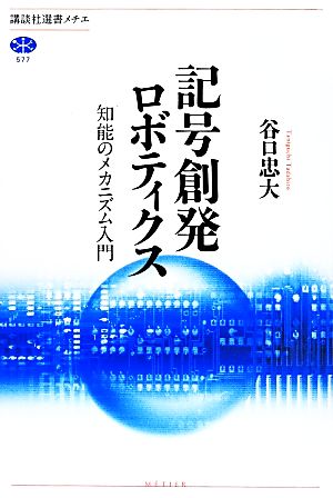 記号創発ロボティクス知能のメカニズム入門講談社選書メチエ577