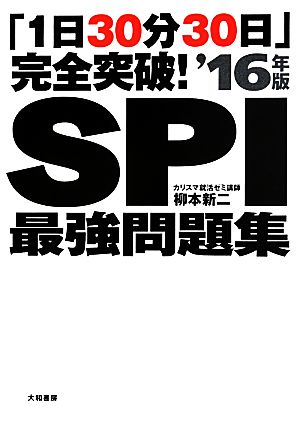 SPI最強問題集('16年版) 「1日30分30日」完全突破！