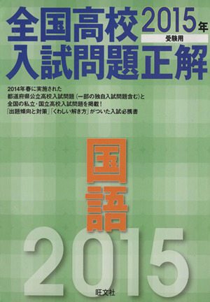 全国高校入試問題正解 国語(2015年受験用)