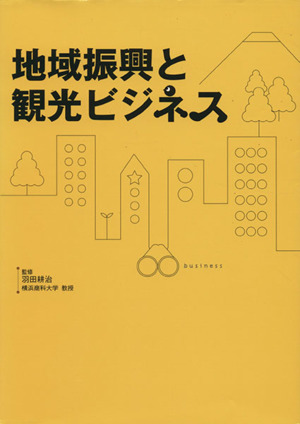 地域振興と観光ビジネス