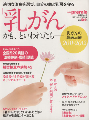 「乳がん」かも、といわれたら 乳がんの最適治療(2011～2012) 日経ヘルス プルミエ編 日経BPムック