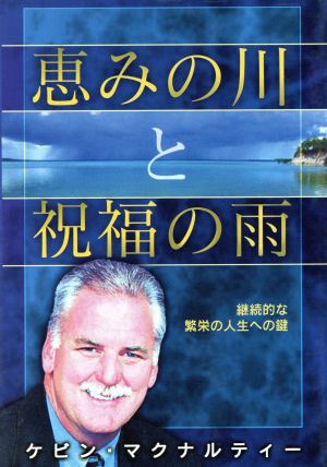 恵みの川と祝福の雨