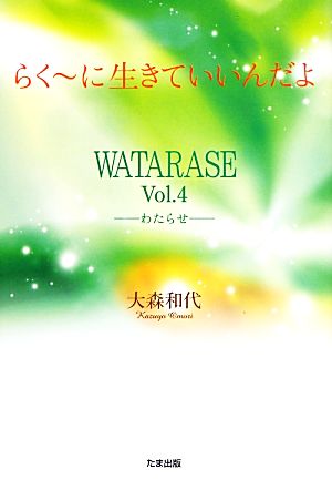 らく～に生きていいんだよ(Vol.4) WATARASE わたらせ