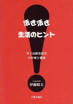 活き活き生活のヒント 少子化高齢時代の医療と健康