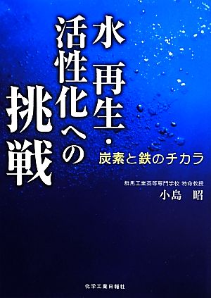 水再生・活性化への挑戦 炭素と鉄のチカラ